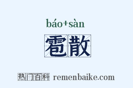 雹散是什么意思的图片